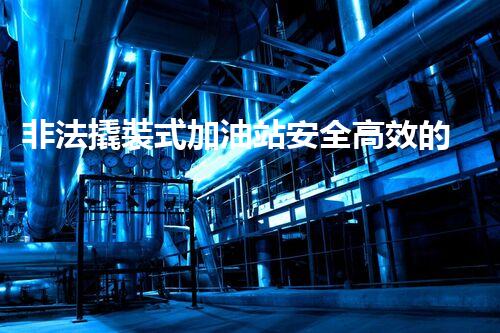 非法撬裝式加油站安全高效的化工廠拆除技術(shù)：關(guān)鍵步驟與現(xiàn)代挑戰(zhàn)？